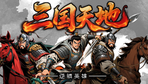 三国天地·逆鳞英雄
