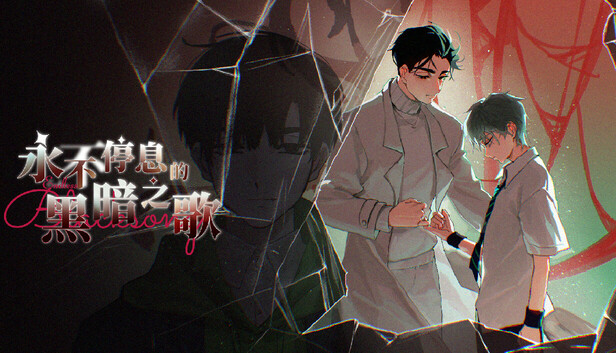 永不停息的黑暗之歌 ~ Endless Black Song