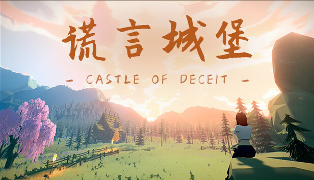 谎言城堡