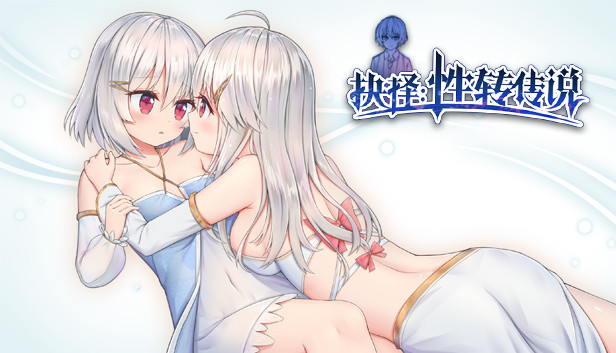 抉择:性转传说