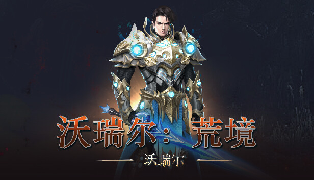 沃瑞尔：荒境