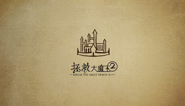 拯救大魔王2 Rescue the Great Demon 2