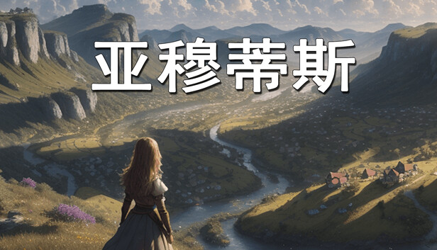 亚穆蒂斯