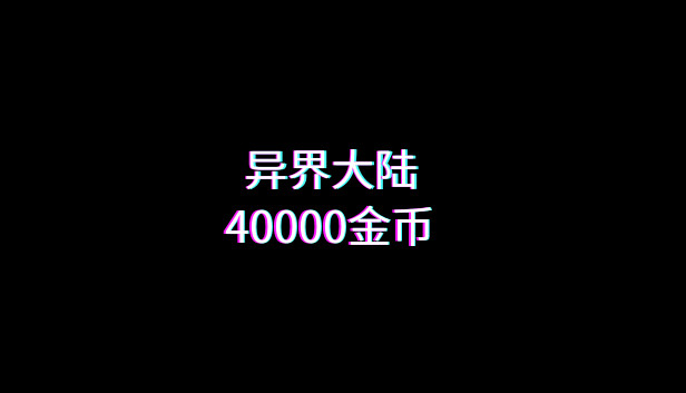 异界大陆40000金币