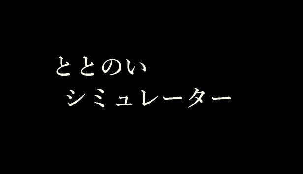 ととのいシミュレーター