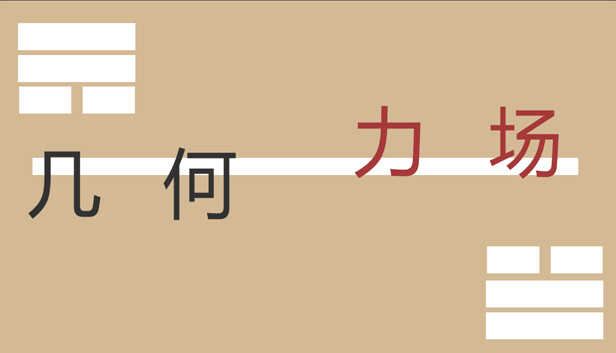 几何力场