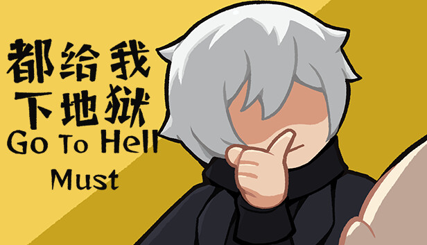都给我下地狱 Go To Hell Must