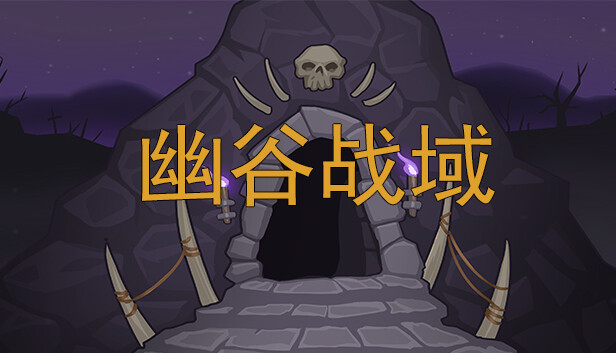 幽谷战域 Mystic Valley Battleground
