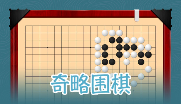 奇略围棋