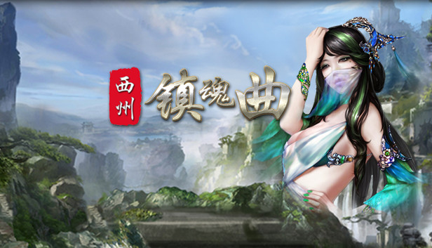 西州镇魂曲