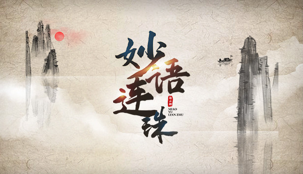 妙语连珠