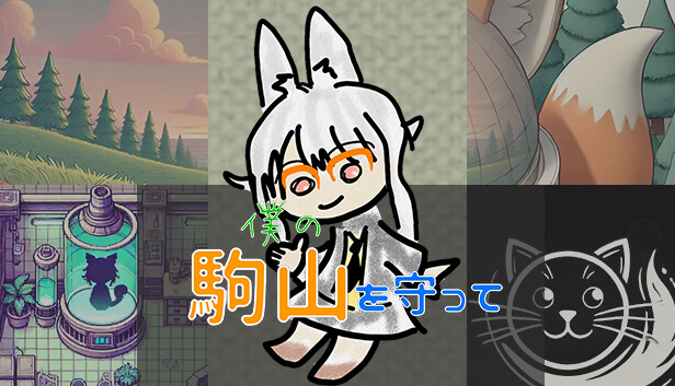 僕の駒山を守って