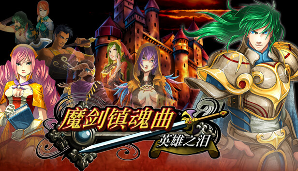 魔剑镇魂曲 英雄之泪