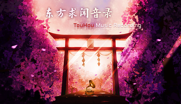 东方求闻音录