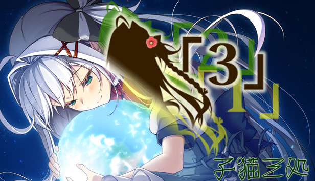 「３」