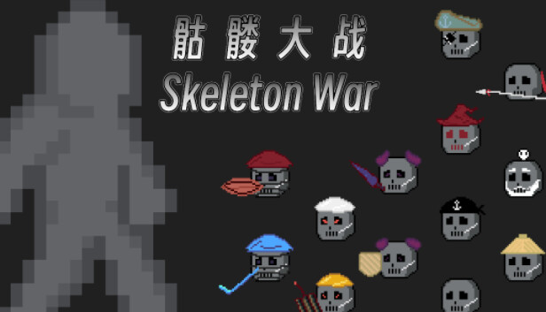 骷髅大战
