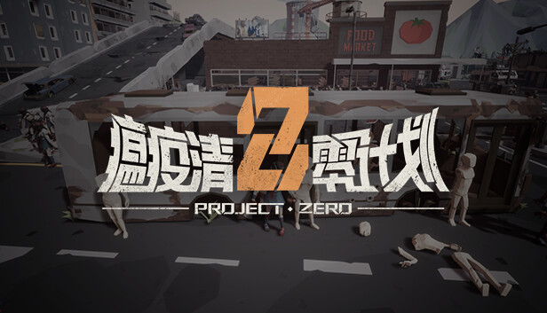 瘟疫清零计划 Project Zero