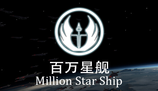百万星舰