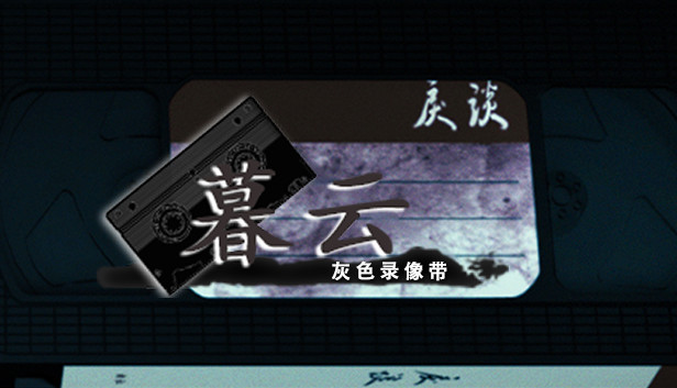 戾谈 灰色录像带 暮云