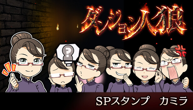 ダンジョン人狼　スペシャルスタンプ　カミラ