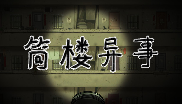 筒楼异事