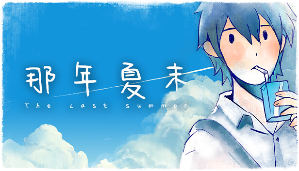 The Last Summer 那年夏末