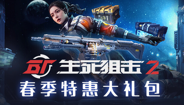 [CN/国服] 生死狙击2 - 特惠大礼包
