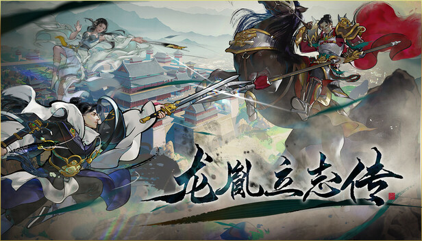 龙胤立志传