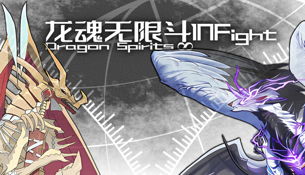 龙魂无限斗  DragonSpiritsINFight