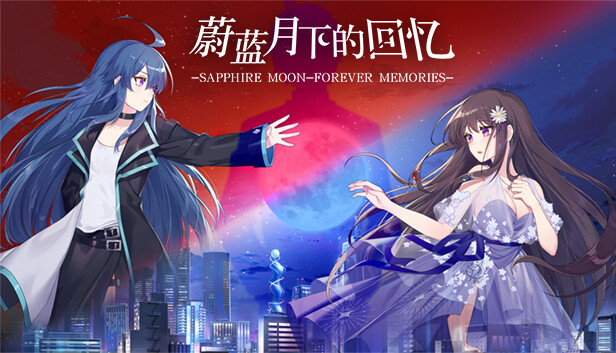 蔚蓝月下的回忆~SAPPHIRE MOON-FOREVER MEMORIES