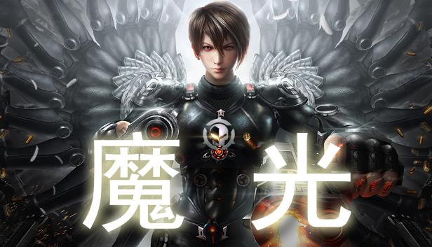 魔光