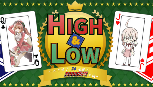 HIGH&LOW　～めざせ！　26連勝！　5000兆円への道～