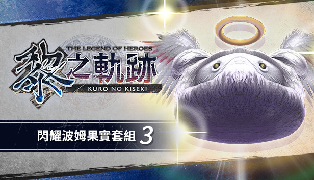 The Legend of Heroes: Kuro no Kiseki - Shining Pom Fruit Set (3)