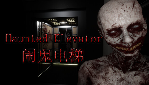 Haunted Elevator - 闹鬼电梯