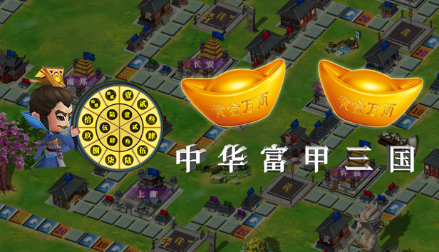 中华富甲三国