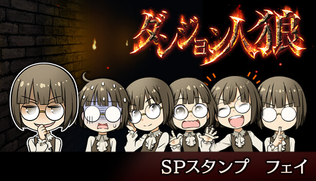 ダンジョン人狼　スペシャルスタンプ　フェイ