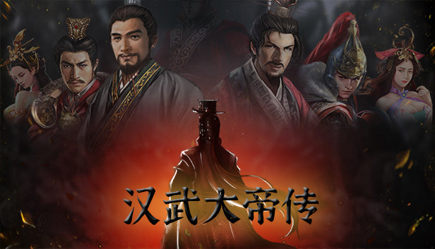 汉武大帝传-经典策略战棋