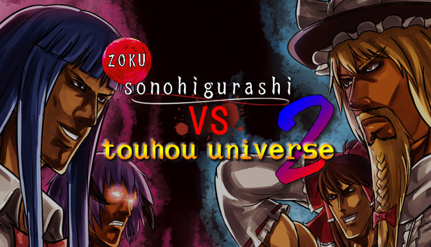 続そのひぐらしVS東方UNIVERSE2