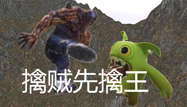 擒贼先擒王