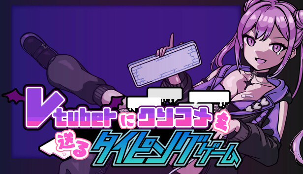 Vtuberにクソコメを送るタイピングゲーム