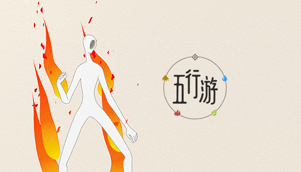 五行游