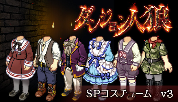 ダンジョン人狼　コスチュームv3