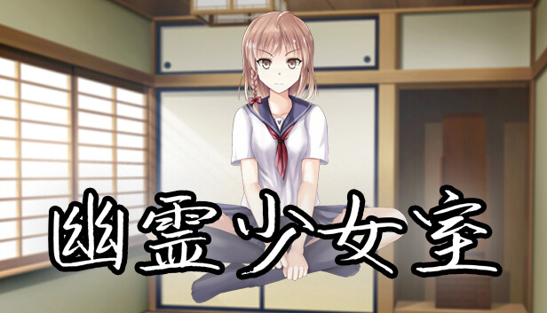 幽霊少女室