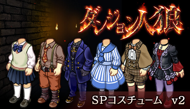 ダンジョン人狼　コスチュームv2