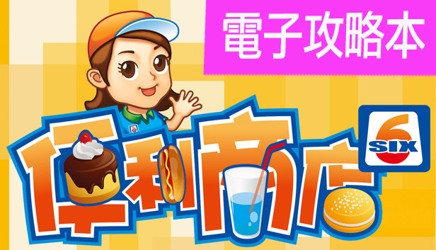 便利商店6-電子攻略本