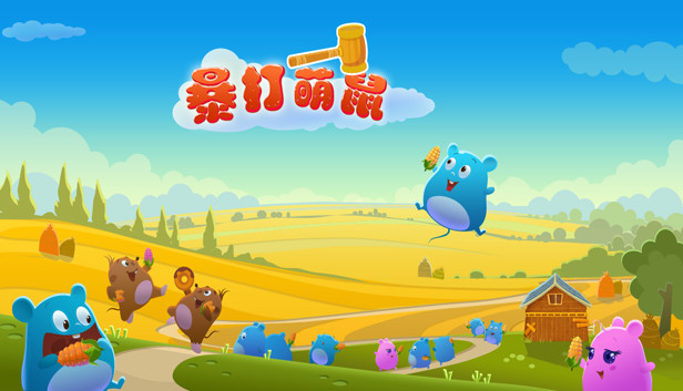 暴打萌鼠