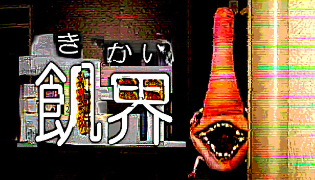 飢界