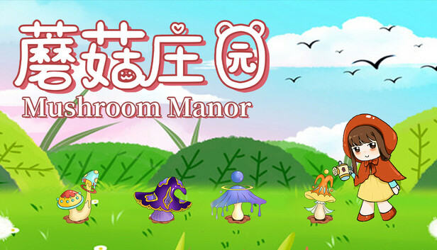 蘑菇庄园（Mushroom Manor）