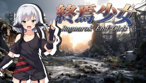 終焉少女