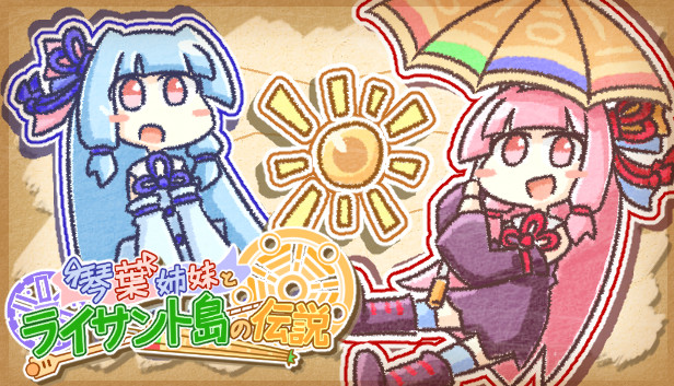 琴葉姉妹とライサント島の伝説